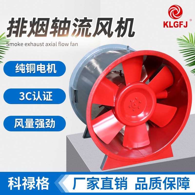 轴流排烟风机厂i家供应 地下车库消防通风用不锈钢轴流排烟风机