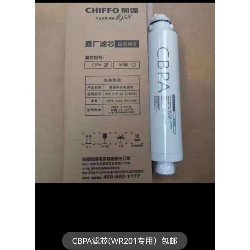 前锋净水器WT101/ WR201/WT50v1/WT601/WS401/WR401滤芯CBPA/RO/C