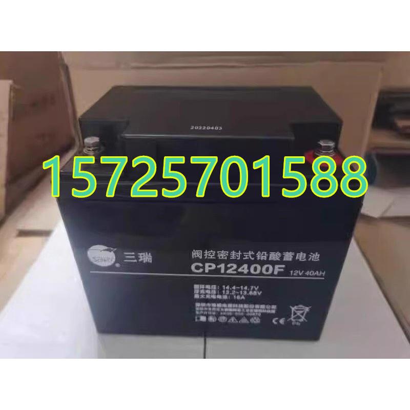 三瑞CP12400F阀控密封式铅酸蓄电池12V40AH雄韬6FM40-X免维护应急