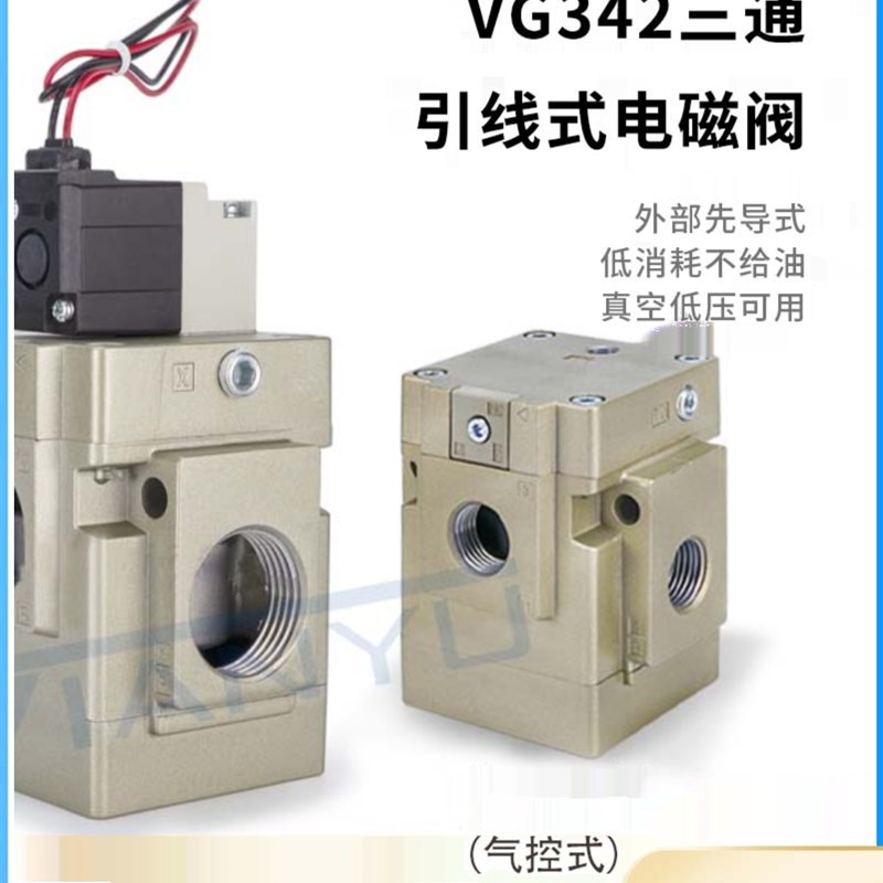 VG342气动真空电磁阀VG342R-5G/z4G/3G-04A/06A/10A二位三通引线