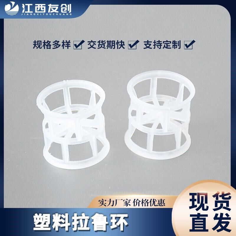 大量出售洗涤塔塑料散堆填料50mm聚丙烯拉鲁环多T种材质塑料拉鲁