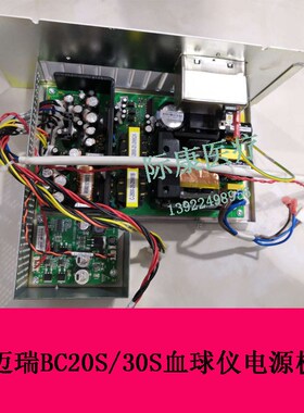 迈瑞BC20S/30S血球仪S电源板电源模块