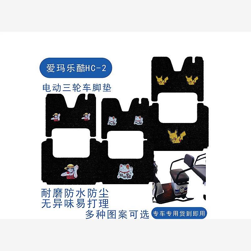 乐酷HC2.0GB 三轮车脚垫型号 100ZK-4N 12Y0ZK-5K