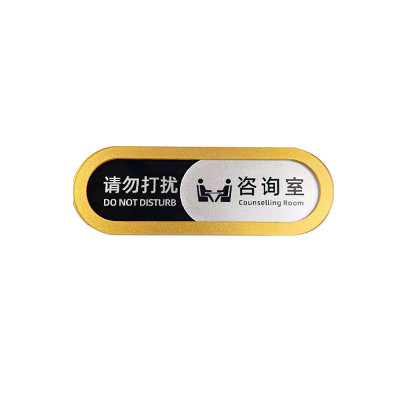 咨询室门牌 标k识牌定制办公室牌可更换请勿打扰敲门请进门贴