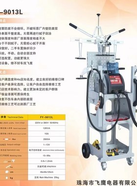 飞鹰FY-9013L飞鹰无腻子数据复据钣金修复机鹰S飞整形机介子机点