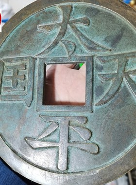 古玩收藏仿古老h包浆超大黄铜太平天国圣宝铜钱摆件客厅装饰品19C