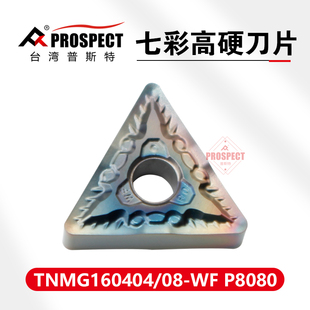 普斯特数控正三角外圆车车刀片TNMG160404 160408-RWF P8080淬火