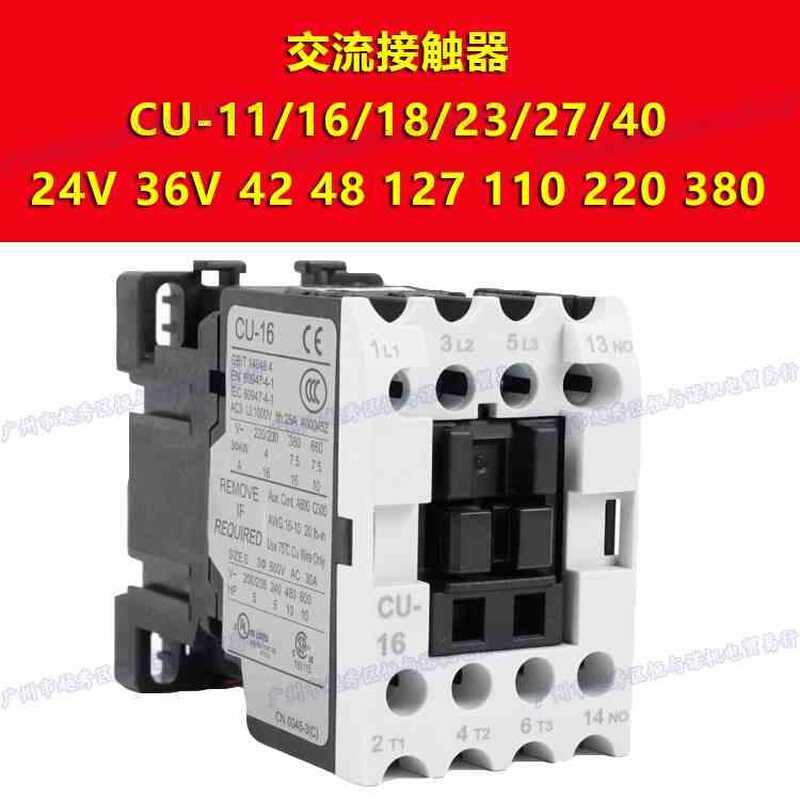 新款CU-11/16/18/23/27/40接触器24V364248110127220380