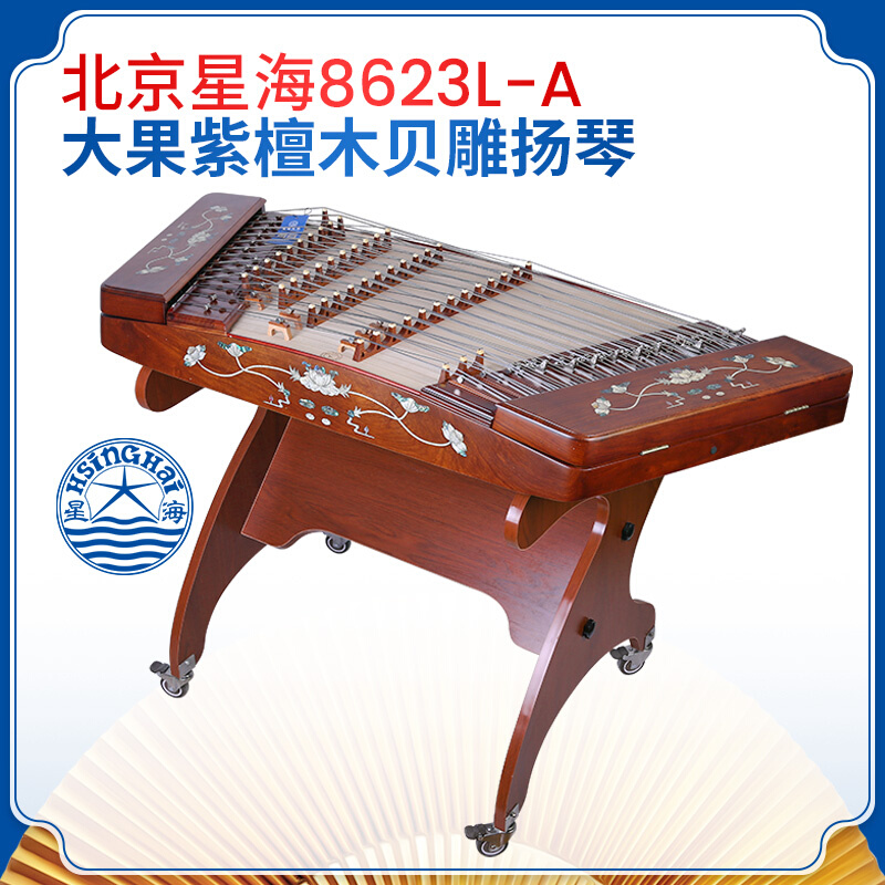 星海扬琴 8623L-A大果紫檀贝雕扬琴北京星海民族乐器