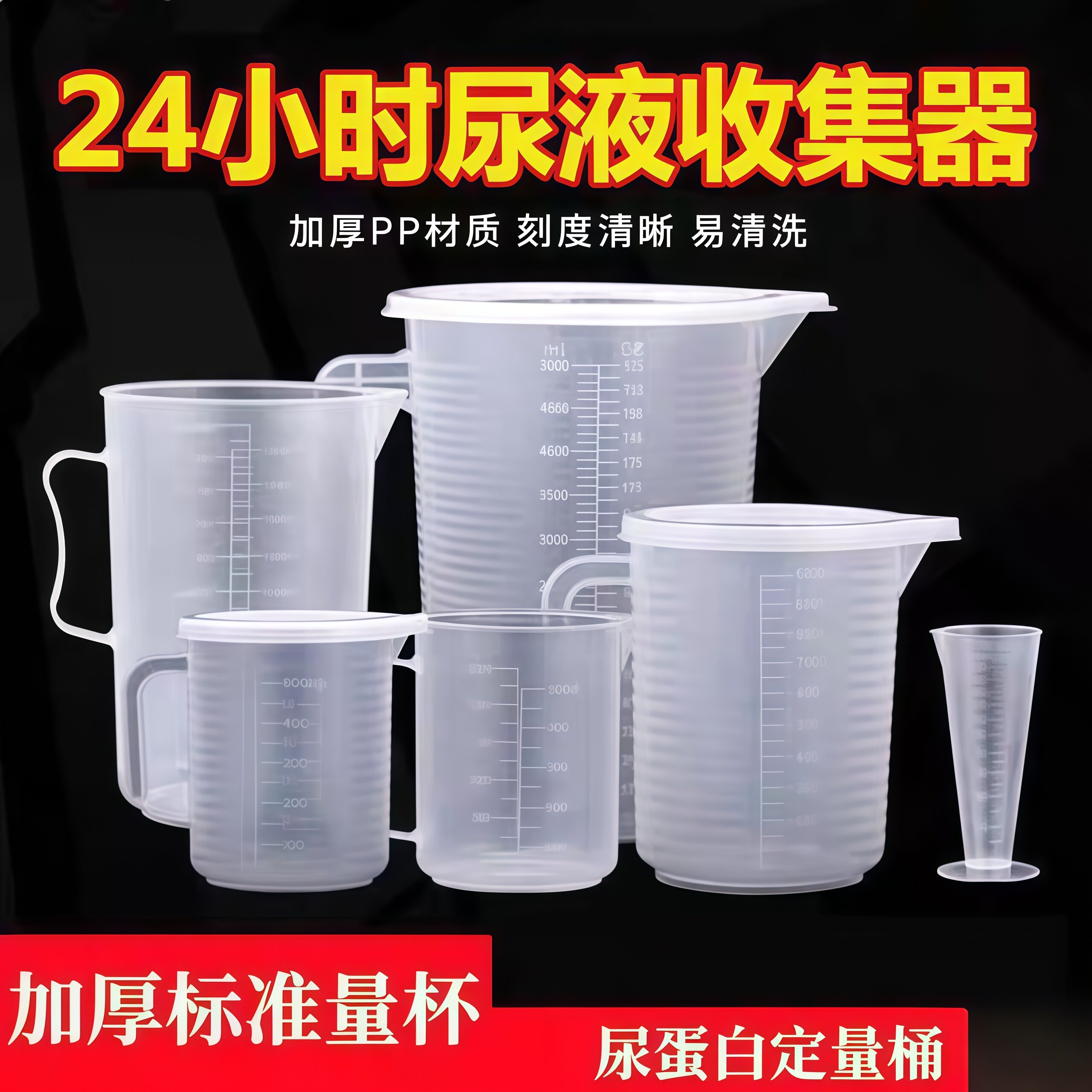 24小时尿蛋白定量桶留尿容器小便器带盖子带刻度尿液测尿量杯尿壶