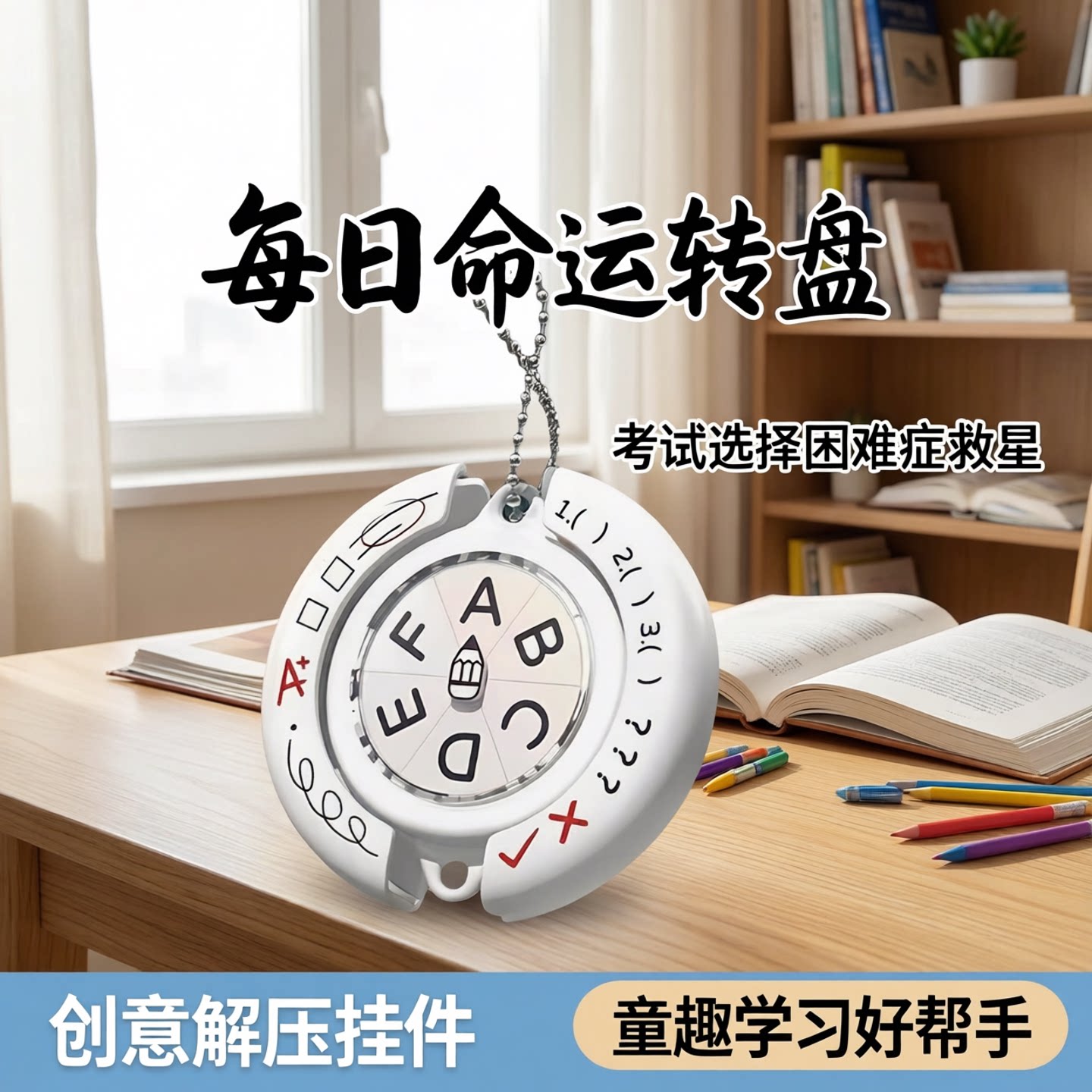 每日命运转盘考试选择困难症桌面潮玩具儿童旋转罗盘创意解压挂件