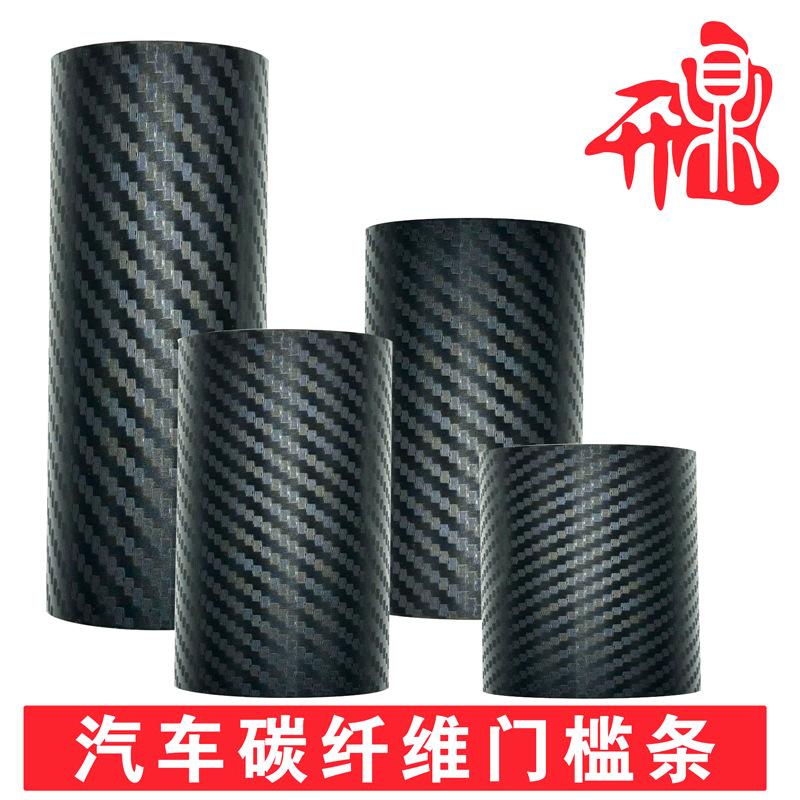 汽车车门防撞条门槛条3D碳纤维防踩贴条后照镜车身保护条贴纸通用