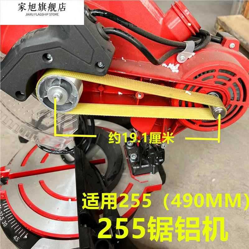 255锯铝机皮带型材小型铝合金10寸角铝介机切割机切割锯皮带配件