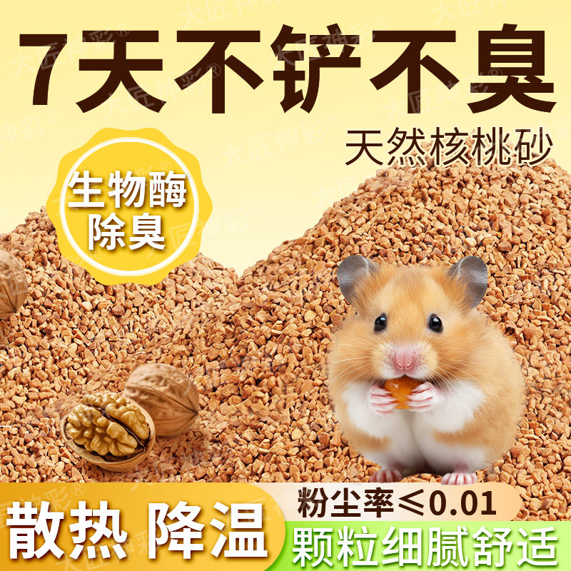 仓鼠夏天降温垫料核桃底砂金丝熊芦丁鸡玉米芯天然生物酶除臭颗粒