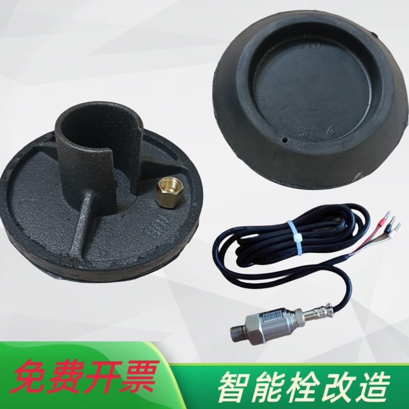 智能消火栓改造配件/智能栓改造配件/压力传感器阀瓣