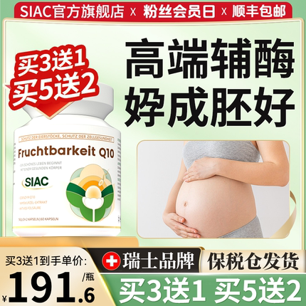 siac瑞士辅酶q10调理高龄还原型胶囊保养质量DHEA胚膜细胞健康