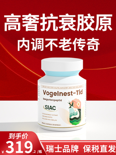 Siac瑞士燕窝酸海参肽弹皮肤衰老抗胶原蛋白鳕鱼紧致内服烟酸胶囊