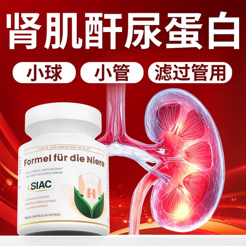 siac瑞士进口护肾脏肌酐高尿蛋白iga肾功能降泡沫多吃胶囊肾小球