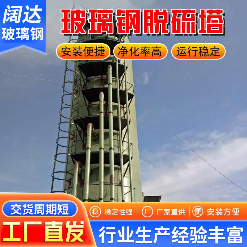 玻璃钢除尘器电厂房锅炉烟气废气处理净化吸附设备喷淋酸雾脱硫塔