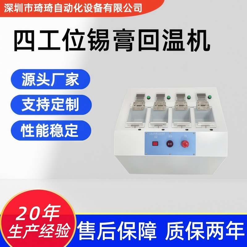 琦琦自动化 全自动锡膏回温机 按键式电动款四工位锡膏同步回温箱