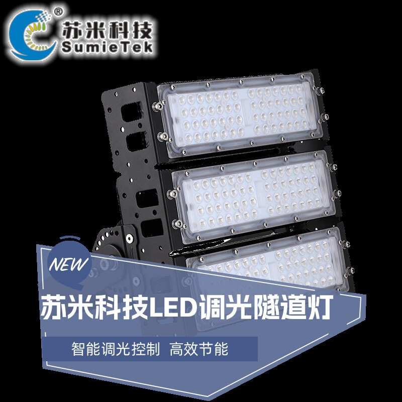 苏米科技LED隧道灯智能可调光控制款式可选模组/条形灯