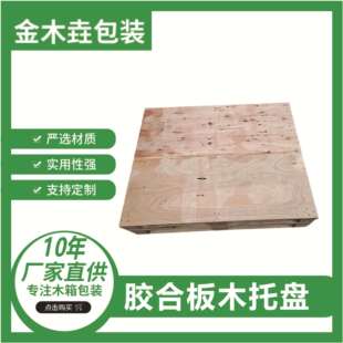 四川胶合板免熏蒸木托盘物流托盘包装多层板免熏蒸包装木箱周转箱