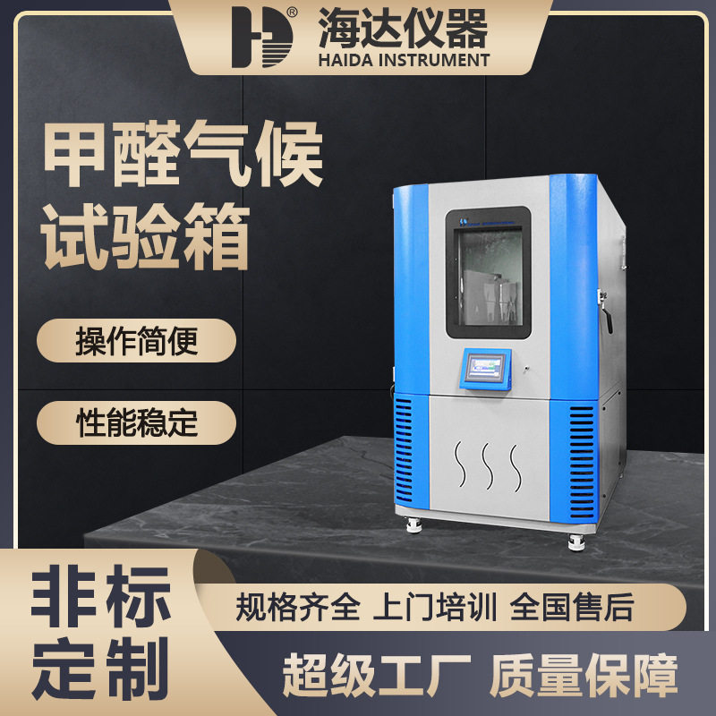 厂家直供人造板甲醛释放量测试箱