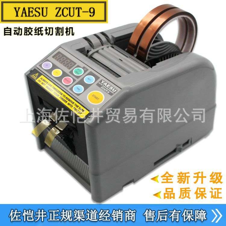 原装YAESU优质素 ZCUT-9胶带切割机 ZCUT-9胶纸机 自动胶带切断机