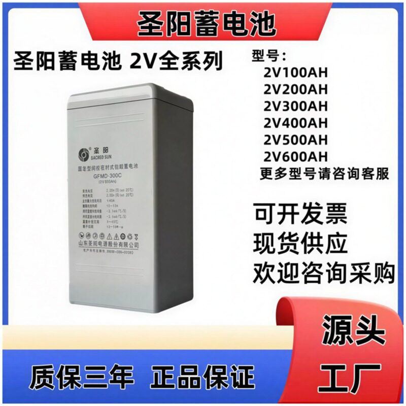 圣阳2V300Ah免维护蓄电池