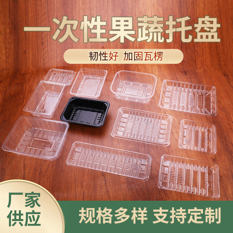 一次性蔬果托盘厂家批发透明长方形吸塑水果托盘一次性塑料托盘