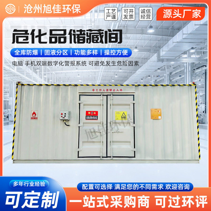 危废暂存间厂家危化品暂存柜可移动集装箱实验室工厂危险品储存间