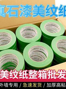 加粘绿色美纹纸胶带外墙真石漆专用不伤漆50长可撕不留胶整箱