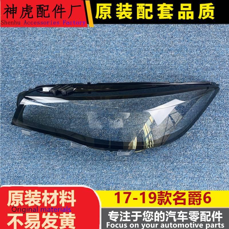 MG名爵6/Sw大灯透明灯罩17-19