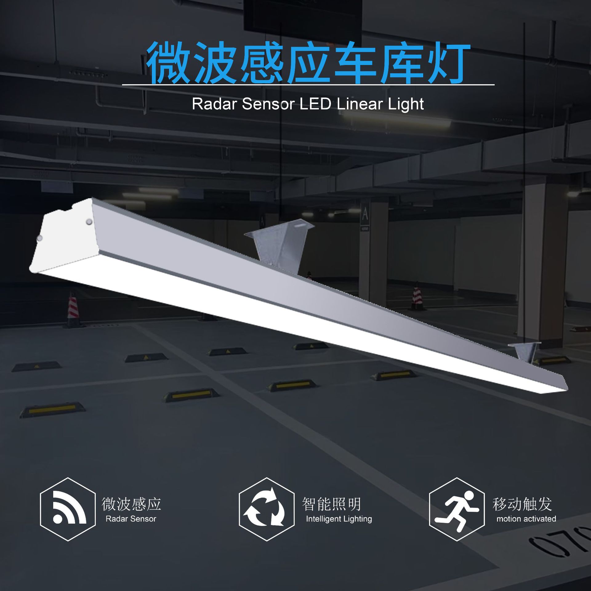 雷达感应车库灯小区停车场专用人体移动走廊过道智能感应长条灯