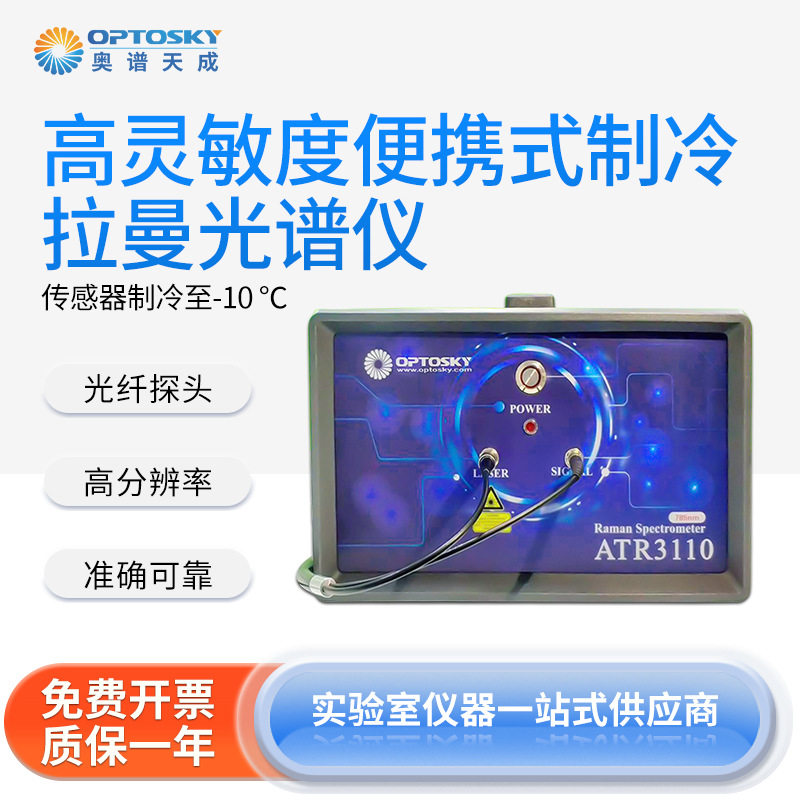奥谱天成制冷拉曼光谱仪ATR3110系列生物科学研究高灵敏度光谱