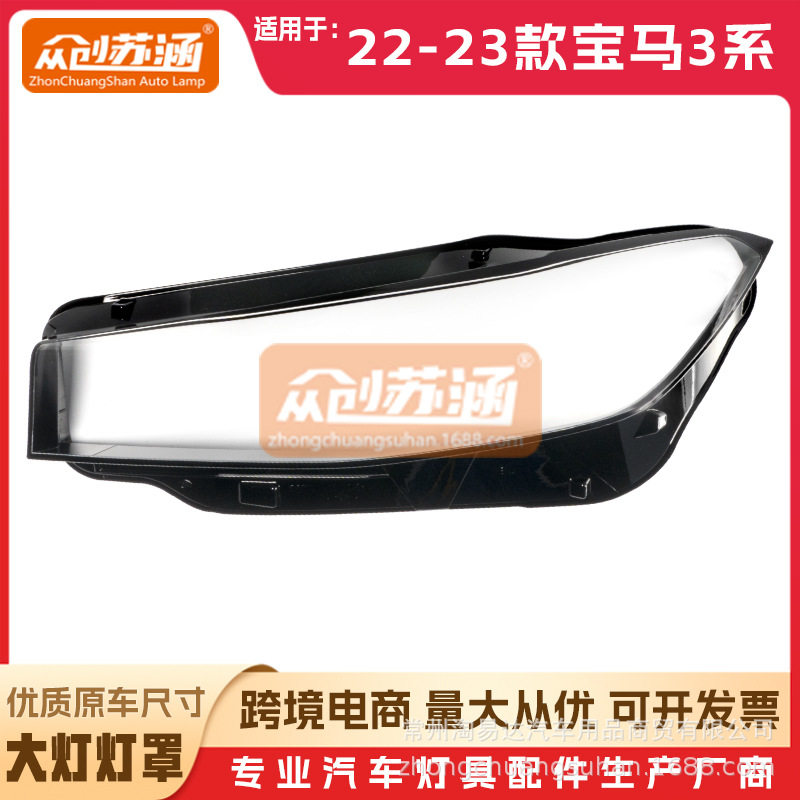 适用于宝马3系大灯罩 22年23款G20原装G28双色透明大灯镜面外壳罩