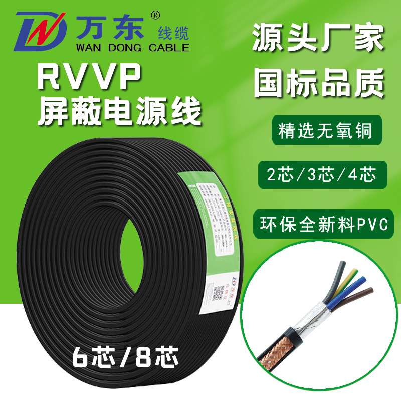 万东RVVP聚氯乙烯绝缘屏蔽电缆3C认证无氧铜芯 工程布线电源线