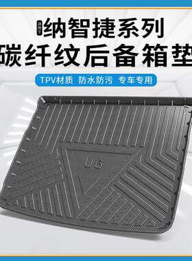 碳纤纹TPV尾箱垫适用于纳智捷U6防水耐磨环保无异味改装后备箱垫