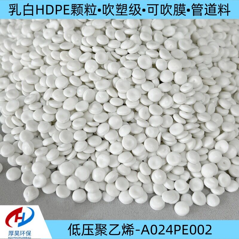 厂家现货供应乳白HDPE改性塑料颗粒可吹塑、吹膜、做管道等改性料