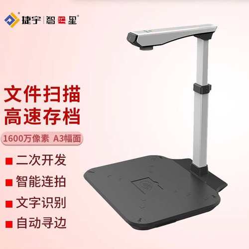 智汇星捷宇D16A3高拍仪 高清a3扫描仪 高速办公1600万像素