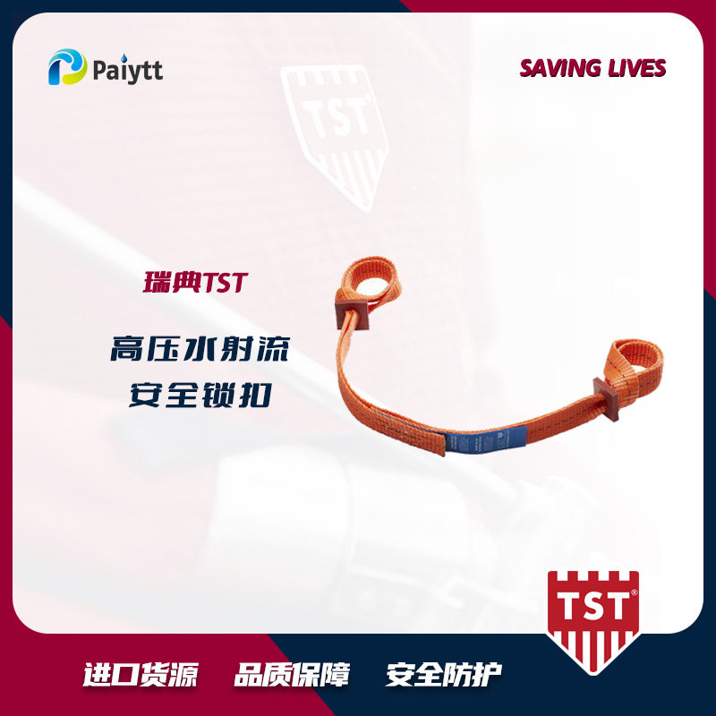 瑞典TST胶管安全绳软管锁扣安全锁扣