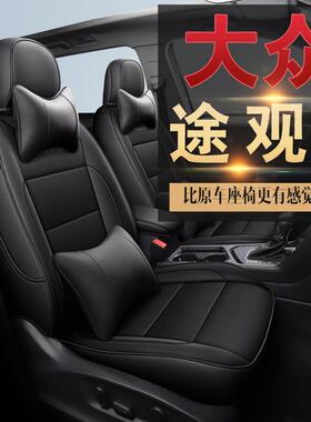 XE552适用途观/途观L专用全包坐套四季垫透气网布凉爽专用座套