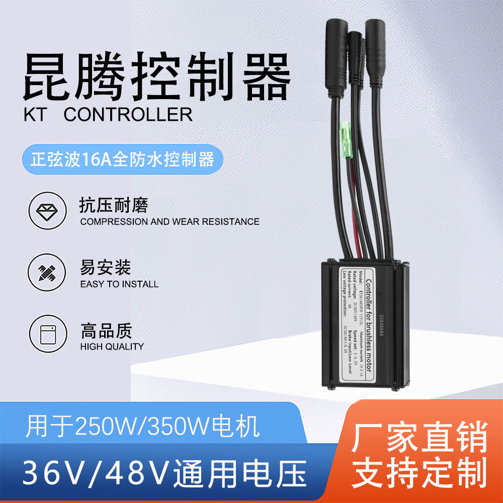 昆腾36/48V正弦波控制器防水接头