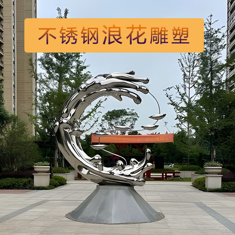 不锈钢镜面发光浪花雕塑
