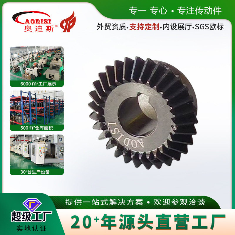 大厂直供AODISI直齿锥齿轮加工直伞齿轮锥齿轮加工