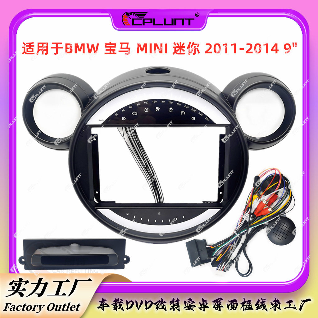 安卓导航百变框架面框适用BMW宝马MINI迷你仪表台中控DVD面板改装