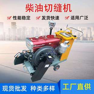 小型柴油汽油沥青水泥路面切缝机建筑工地混凝土切缝机