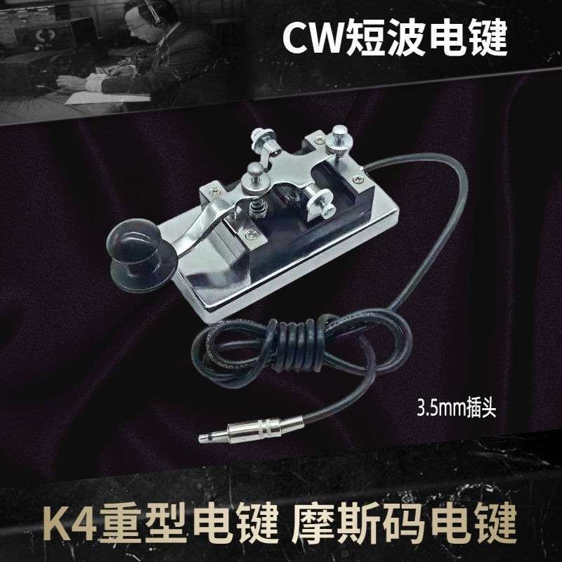 常熟K4重型电键 CW短波电键 摩斯码电键     6.5mm插头K4