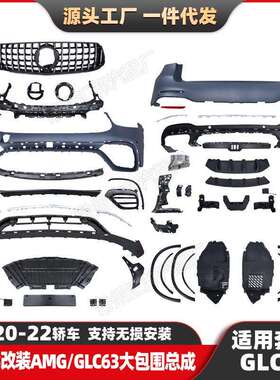适用奔驰GLC级20-22款X253升级AMG大包围GLC63前包围总成尾唇尾喉