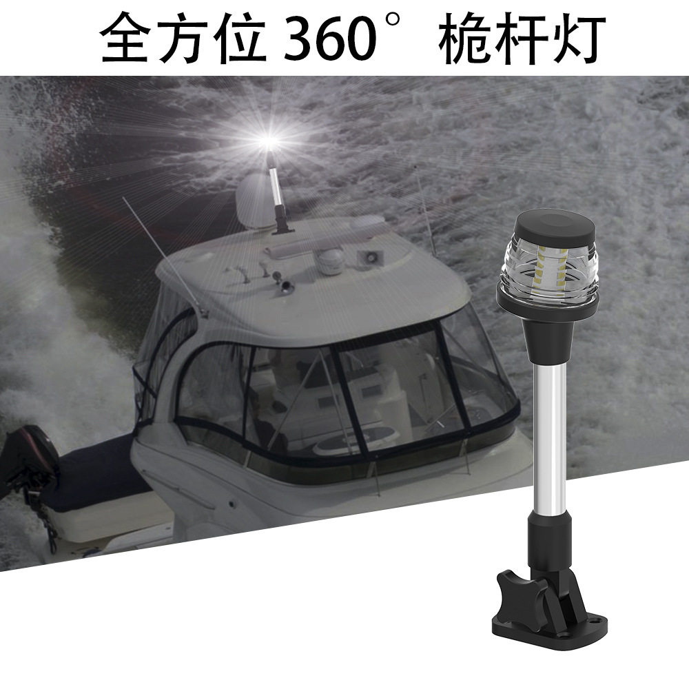 船灯LED航行灯环照灯信号灯船用游艇可调底座9″12V24VDC